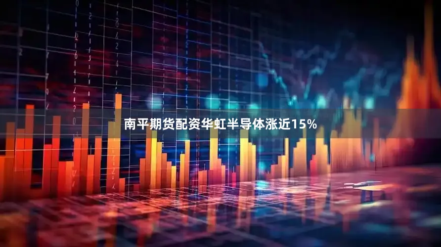 南平期货配资华虹半导体涨近15%