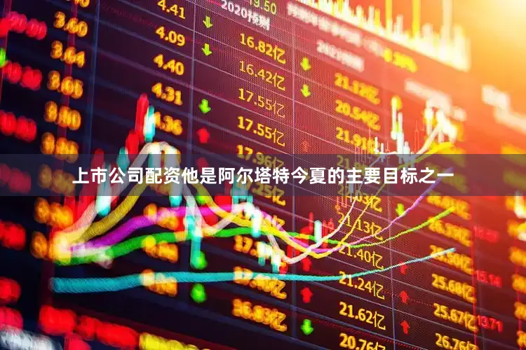 上市公司配资他是阿尔塔特今夏的主要目标之一
