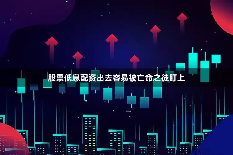 股票低息配资出去容易被亡命之徒盯上