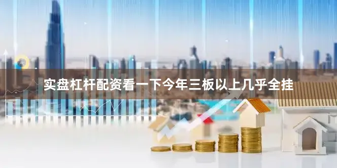 实盘杠杆配资看一下今年三板以上几乎全挂