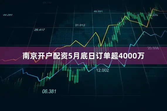 南京开户配资5月底日订单超4000万