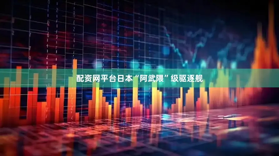 配资网平台日本“阿武隈”级驱逐舰