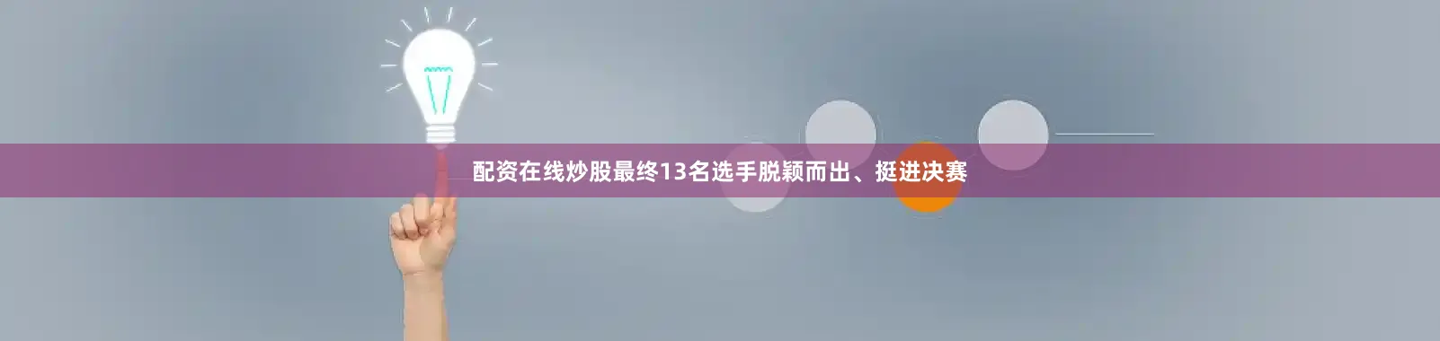 配资在线炒股最终13名选手脱颖而出、挺进决赛
