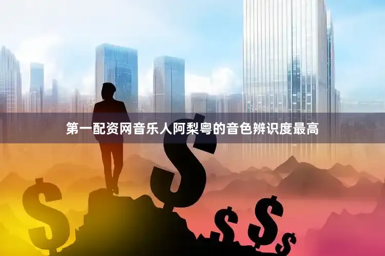 第一配资网音乐人阿梨粤的音色辨识度最高