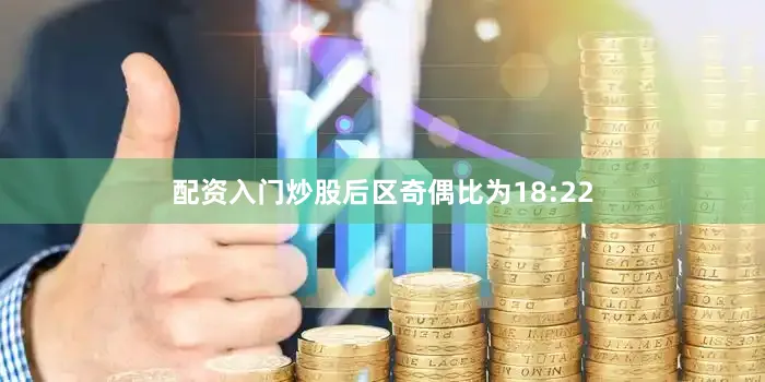 配资入门炒股后区奇偶比为18:22