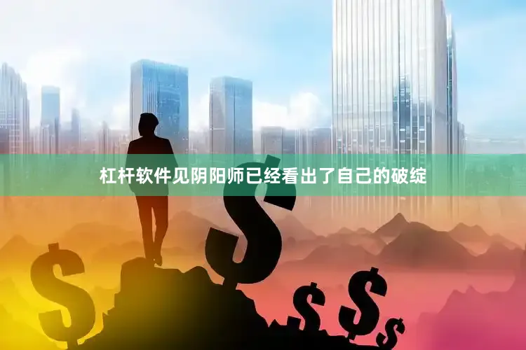 杠杆软件见阴阳师已经看出了自己的破绽