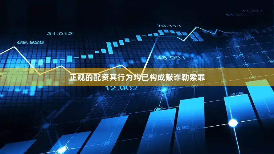 正规的配资其行为均已构成敲诈勒索罪