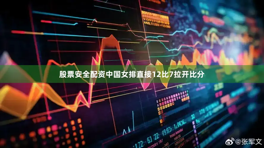 股票安全配资中国女排直接12比7拉开比分