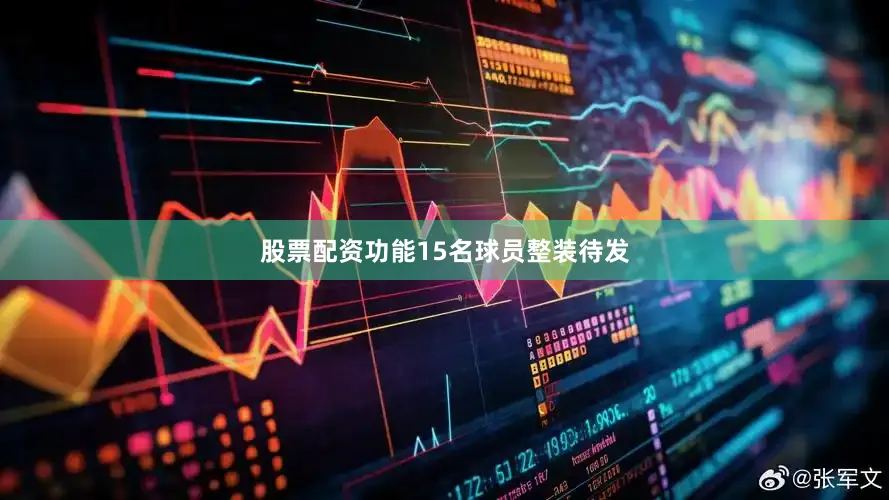 股票配资功能15名球员整装待发
