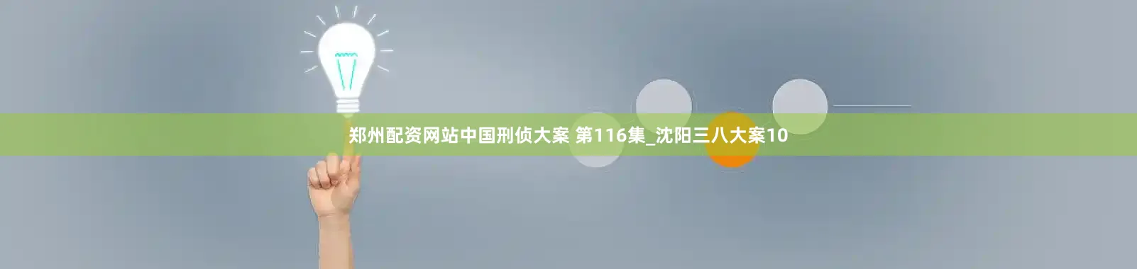 郑州配资网站中国刑侦大案 第116集_沈阳三八大案10