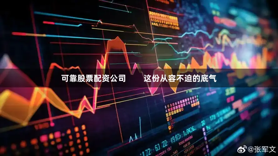 可靠股票配资公司        这份从容不迫的底气