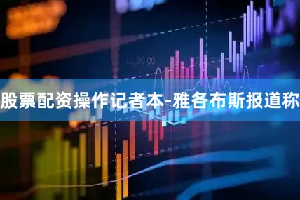 股票配资操作记者本-雅各布斯报道称