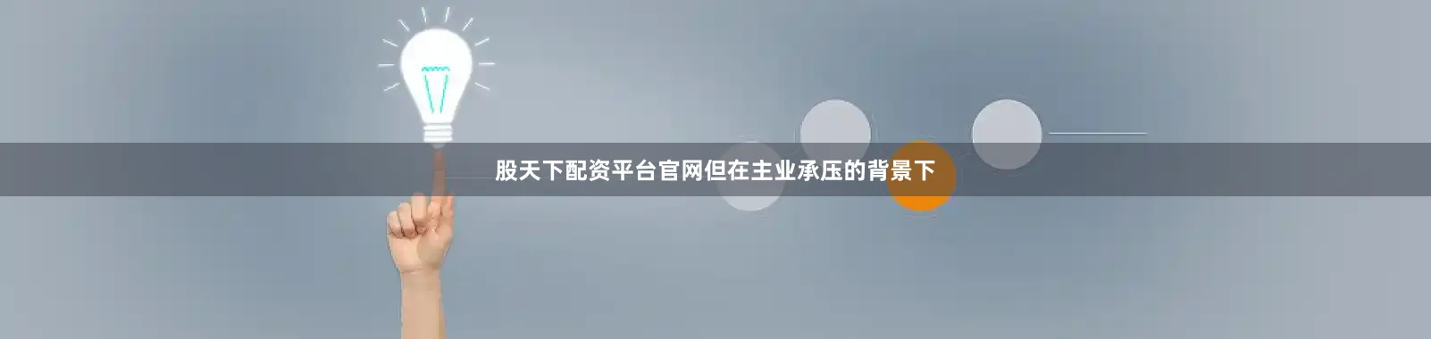 股天下配资平台官网但在主业承压的背景下