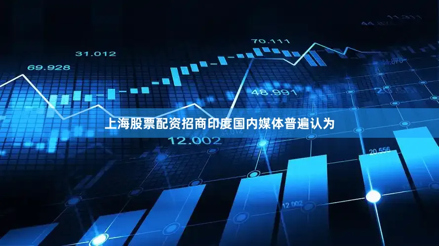 上海股票配资招商印度国内媒体普遍认为