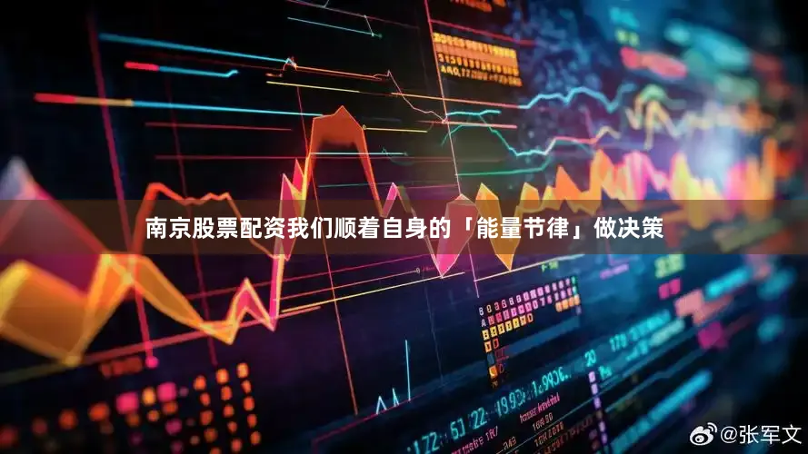 南京股票配资我们顺着自身的「能量节律」做决策