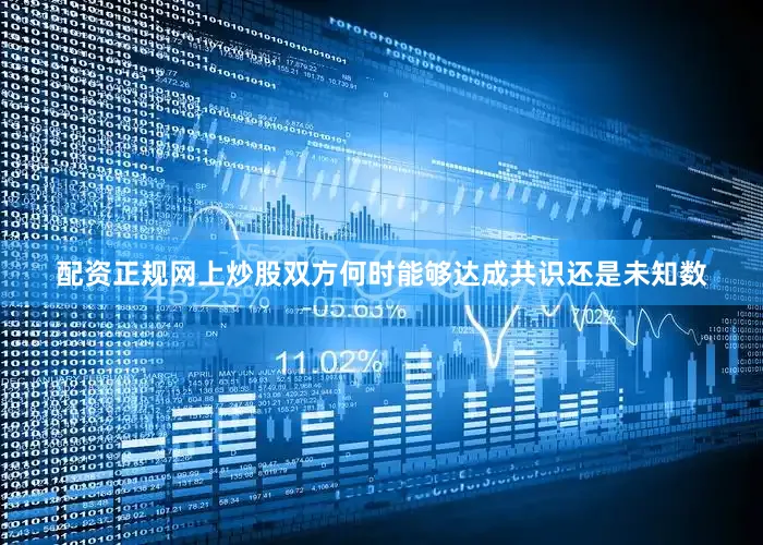 配资正规网上炒股双方何时能够达成共识还是未知数