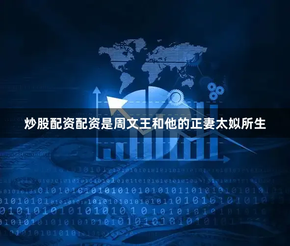 炒股配资配资是周文王和他的正妻太姒所生