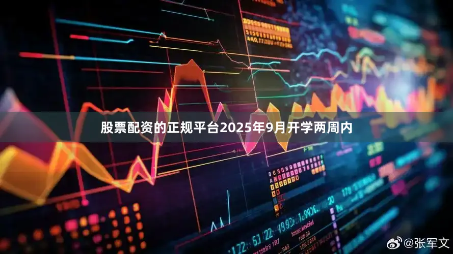 股票配资的正规平台2025年9月开学两周内