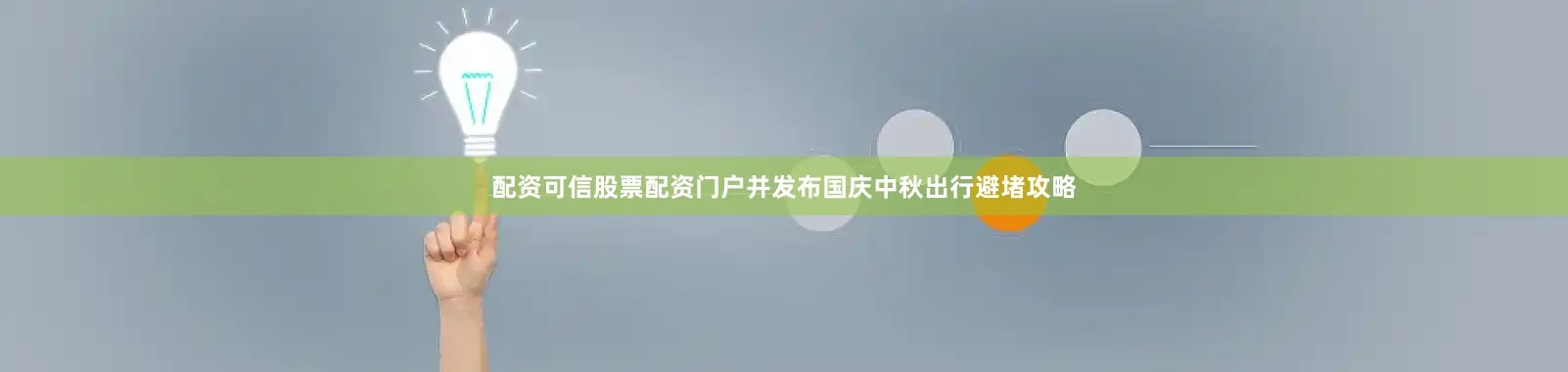 配资可信股票配资门户并发布国庆中秋出行避堵攻略