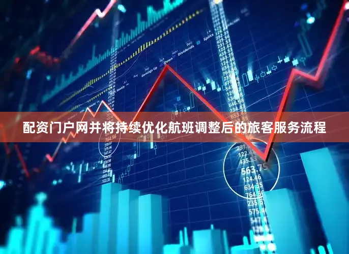 配资门户网并将持续优化航班调整后的旅客服务流程