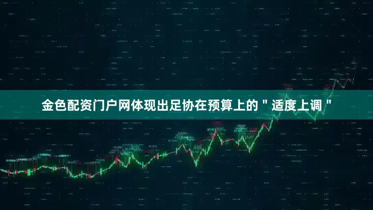 金色配资门户网体现出足协在预算上的＂适度上调＂